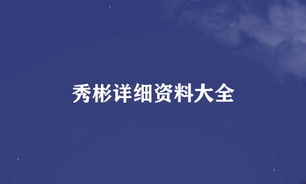 秀彬详细资料大全