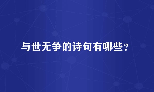 与世无争的诗句有哪些？