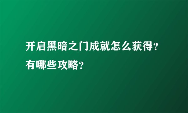 开启黑暗之门成就怎么获得？有哪些攻略？