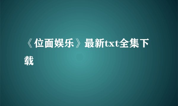 《位面娱乐》最新txt全集下载