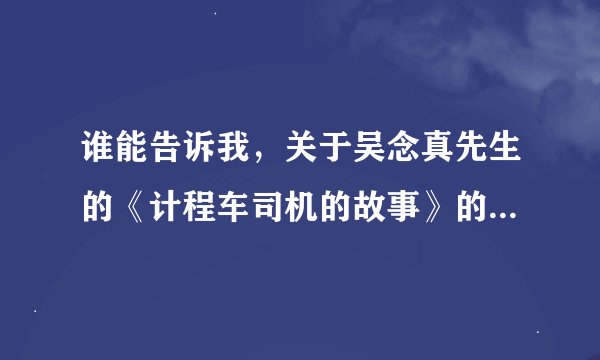 谁能告诉我，关于吴念真先生的《计程车司机的故事》的后半段内容，感激不尽（越详细越好）