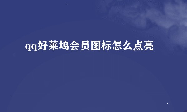 qq好莱坞会员图标怎么点亮
