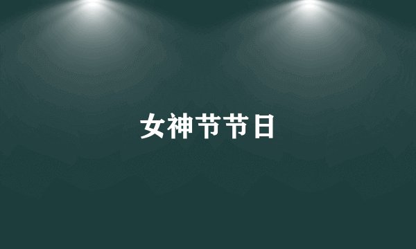 女神节节日