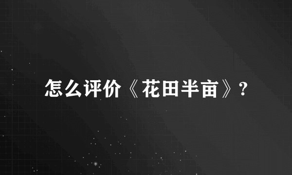 怎么评价《花田半亩》?