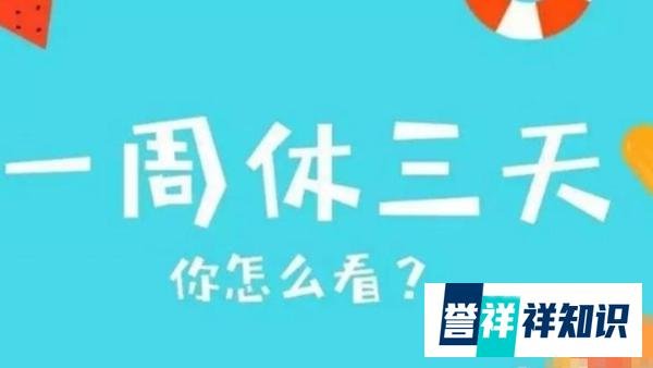?上四休三！著名网红良心教授张雪峰先生的公司正式实施！