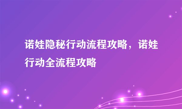 诺娃隐秘行动流程攻略,诺娃行动全流程攻略