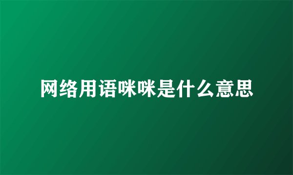 网络用语咪咪是什么意思