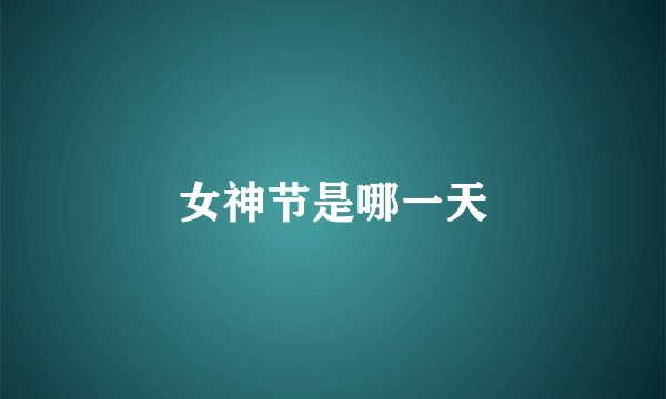 女神节是哪一天
