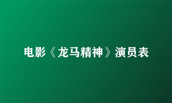 电影《龙马精神》演员表