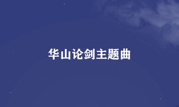 华山论剑主题曲