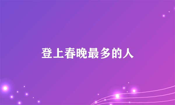 登上春晚最多的人