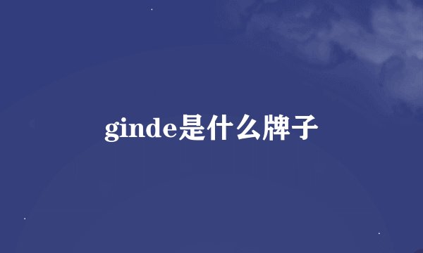 ginde是什么牌子