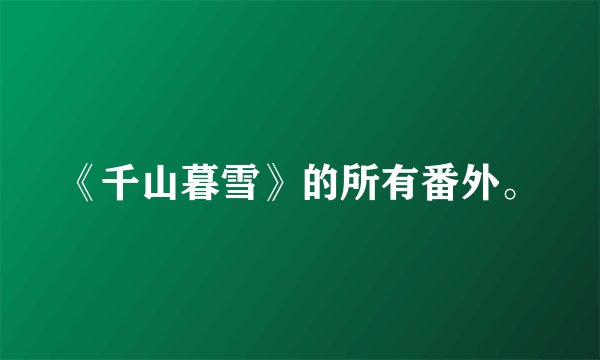 《千山暮雪》的所有番外。