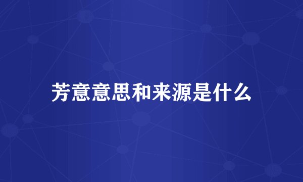 芳意意思和来源是什么