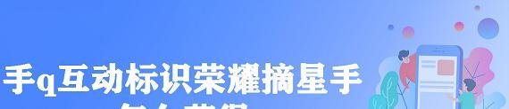 手q互动标识荣耀摘星手怎么获得