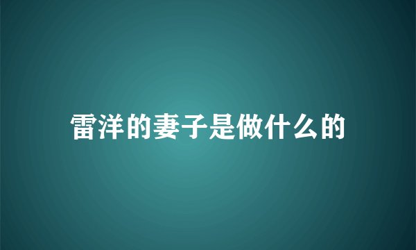 雷洋的妻子是做什么的