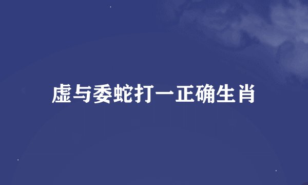 虚与委蛇打一正确生肖