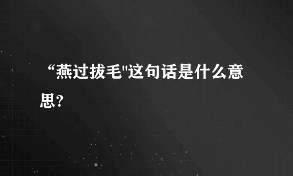 “燕过拔毛