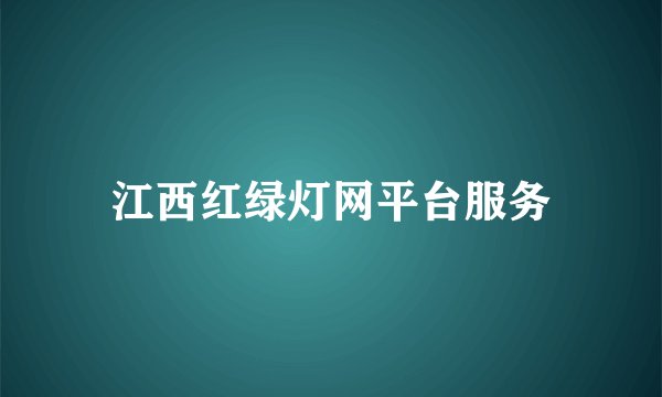 江西红绿灯网平台服务
