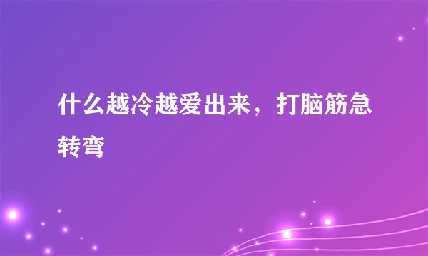 什么越冷越爱出来，打脑筋急转弯