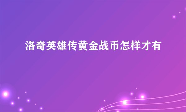 洛奇英雄传黄金战币怎样才有