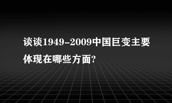 谈谈1949-2009中国巨变主要体现在哪些方面?