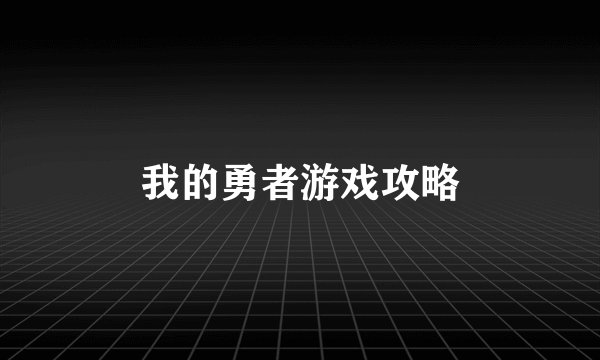 我的勇者游戏攻略