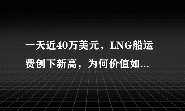 一天近40万美元，LNG船运费创下新高，为何价值如何之高？