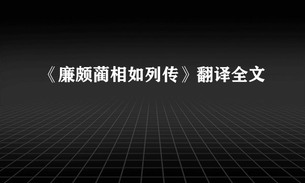 《廉颇蔺相如列传》翻译全文