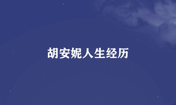 胡安妮人生经历