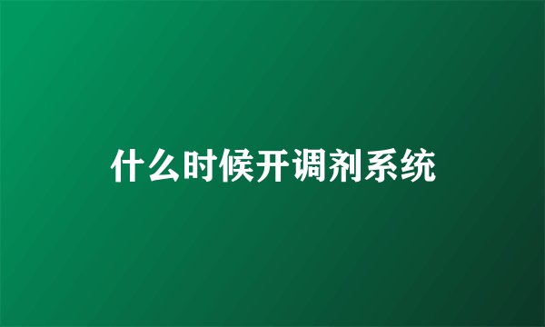什么时候开调剂系统