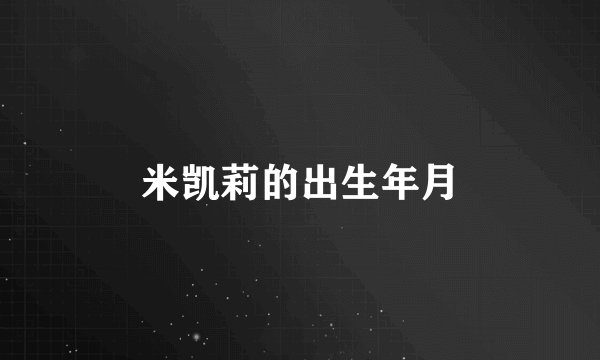 米凯莉的出生年月
