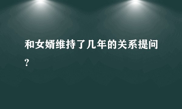 和女婿维持了几年的关系提问?
