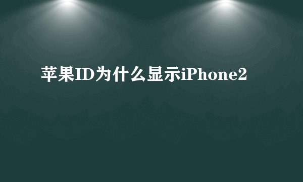 苹果ID为什么显示iPhone2