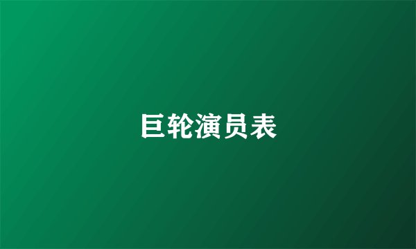巨轮演员表