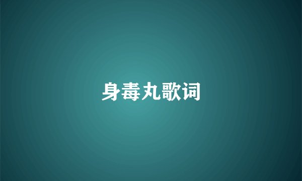 身毒丸歌词