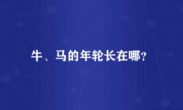牛、马的年轮长在哪?