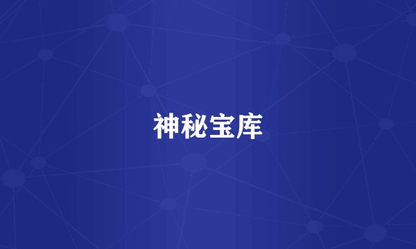 神秘宝库
