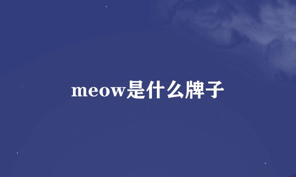 meow是什么牌子