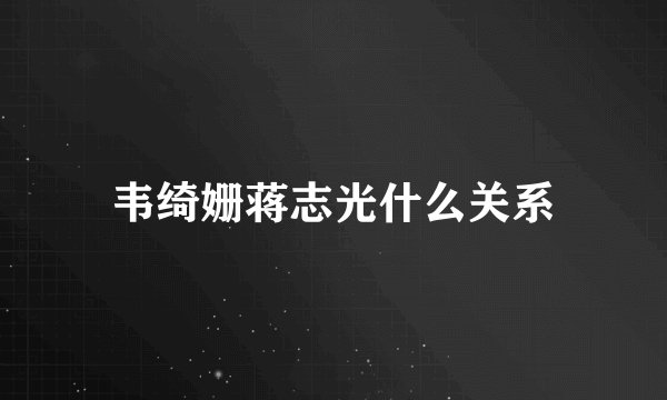 韦绮姗蒋志光什么关系