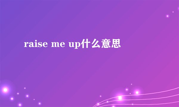 raise me up什么意思