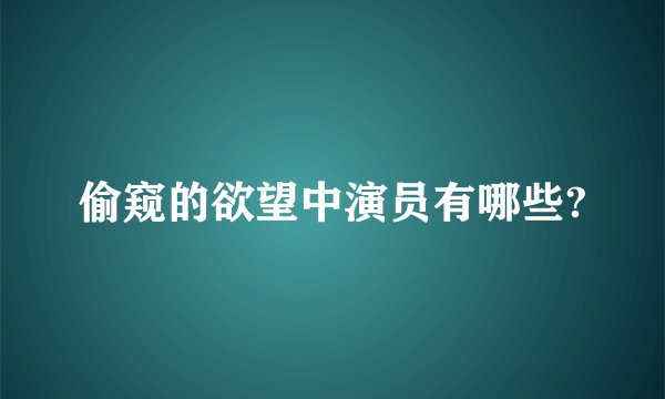 偷窥的欲望中演员有哪些?