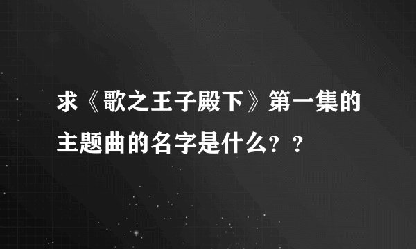 求《歌之王子殿下》第一集的主题曲的名字是什么？？