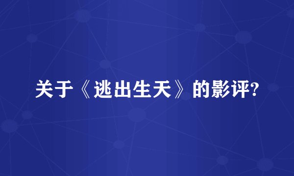 关于《逃出生天》的影评?