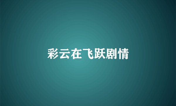 彩云在飞跃剧情
