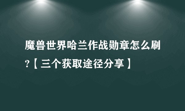 魔兽世界哈兰作战勋章怎么刷?【三个获取途径分享】