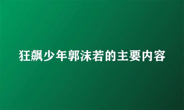 狂飙少年郭沫若的主要内容