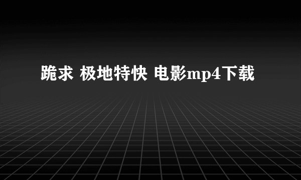 跪求 极地特快 电影mp4下载