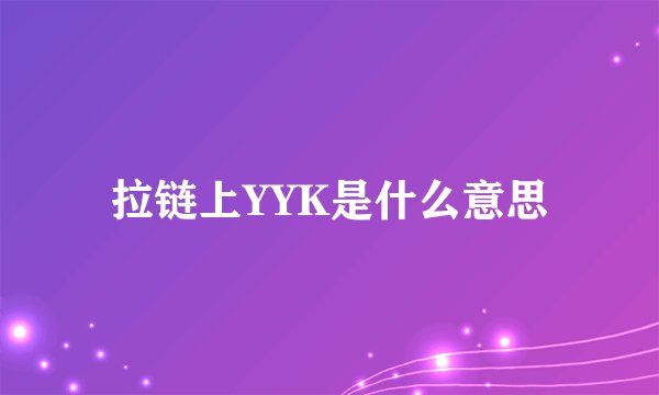 拉链上YYK是什么意思