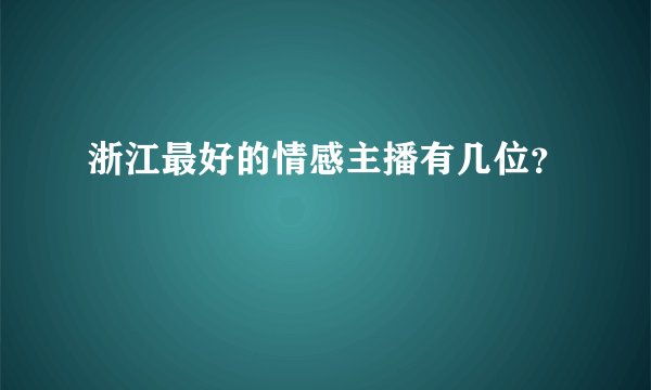 浙江最好的情感主播有几位？